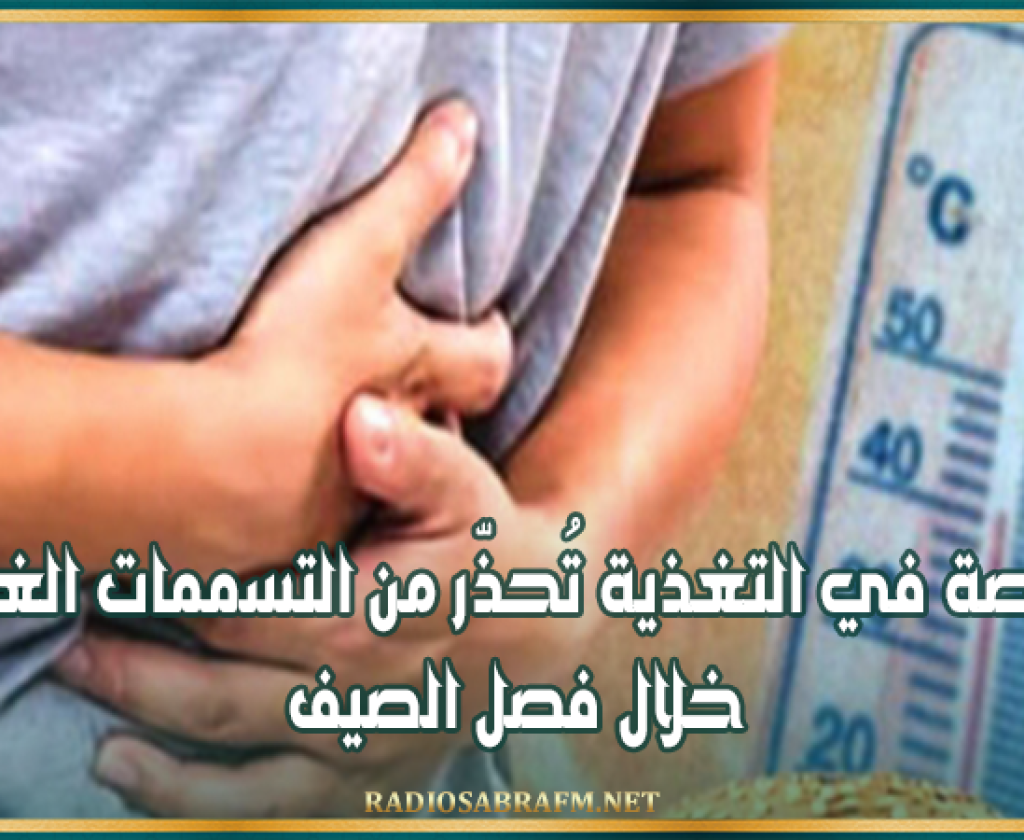 مختصة في التغذية تُحذّر من التسممات الغذائية خلال فصل الصيف