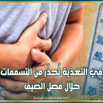 مختصة في التغذية تُحذّر من التسممات الغذائية خلال فصل الصيف