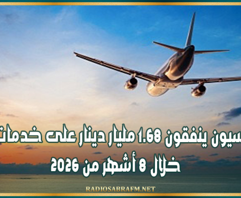 التونسيون ينفقون 1.68 مليار دينار على خدمات السفر خلال 8 أشهر من 2026