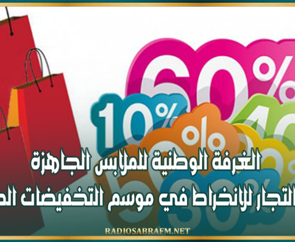 ينطلق بداية من 7 أوت: الغرفة الوطنية للملابس الجاهزة تدعو التجار للانخراط في موسم التخفيضات الصيفية