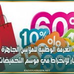 ينطلق بداية من 7 أوت: الغرفة الوطنية للملابس الجاهزة تدعو التجار للانخراط في موسم التخفيضات الصيفية