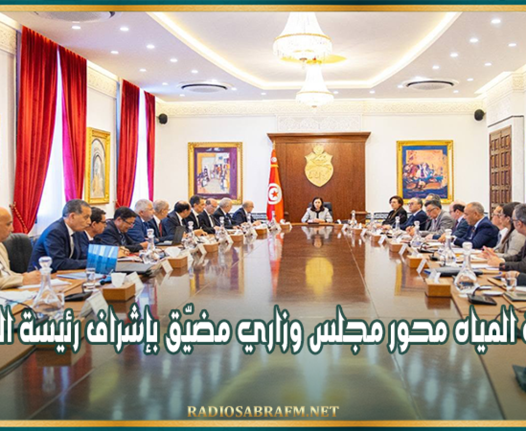 منظومة المياه محور مجلس وزاري مضيّق بإشراف رئيسة الحكومة