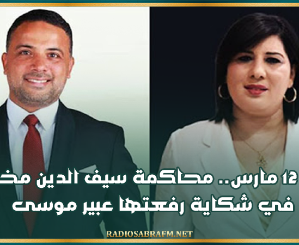 يوم 12 مارس.. محاكمة سيف الدين مخلوف في شكاية رفعتها عبير موسى