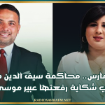 يوم 12 مارس.. محاكمة سيف الدين مخلوف في شكاية رفعتها عبير موسى