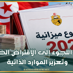 مشروع ميزانية 2027: تقليص اللجوء إلى الاقتراض الخارجي وتعزيز الموارد الذاتية