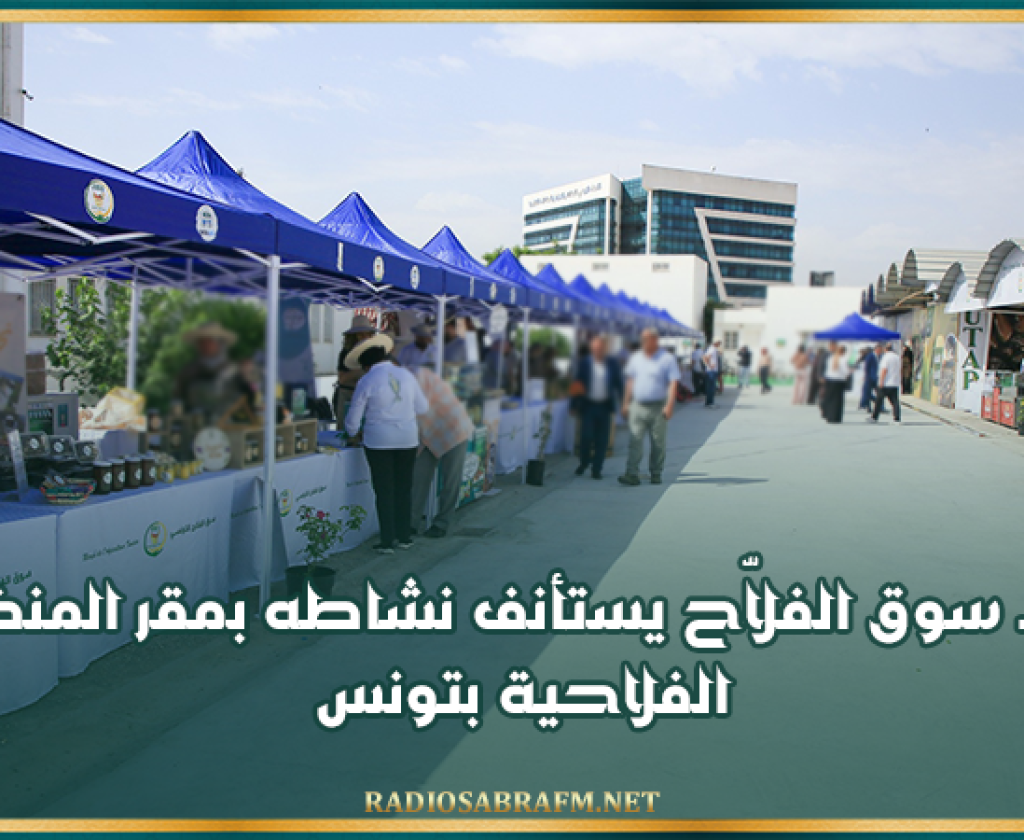 غدا.. سوق الفلاّح يستأنف نشاطه بمقر المنظمة الفلاحية بتونس