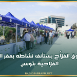 غدا.. سوق الفلاّح يستأنف نشاطه بمقر المنظمة الفلاحية بتونس