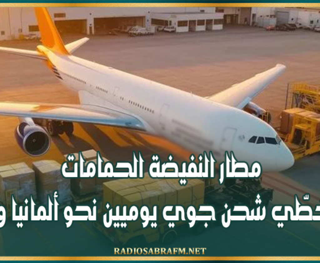 مطار النفيضة الحمامات يطلق خطّي شحن جوي يوميين نحو ألمانيا وبولونيا