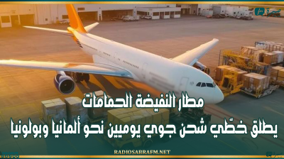 مطار النفيضة الحمامات يطلق خطّي شحن جوي يوميين نحو ألمانيا وبولونيا