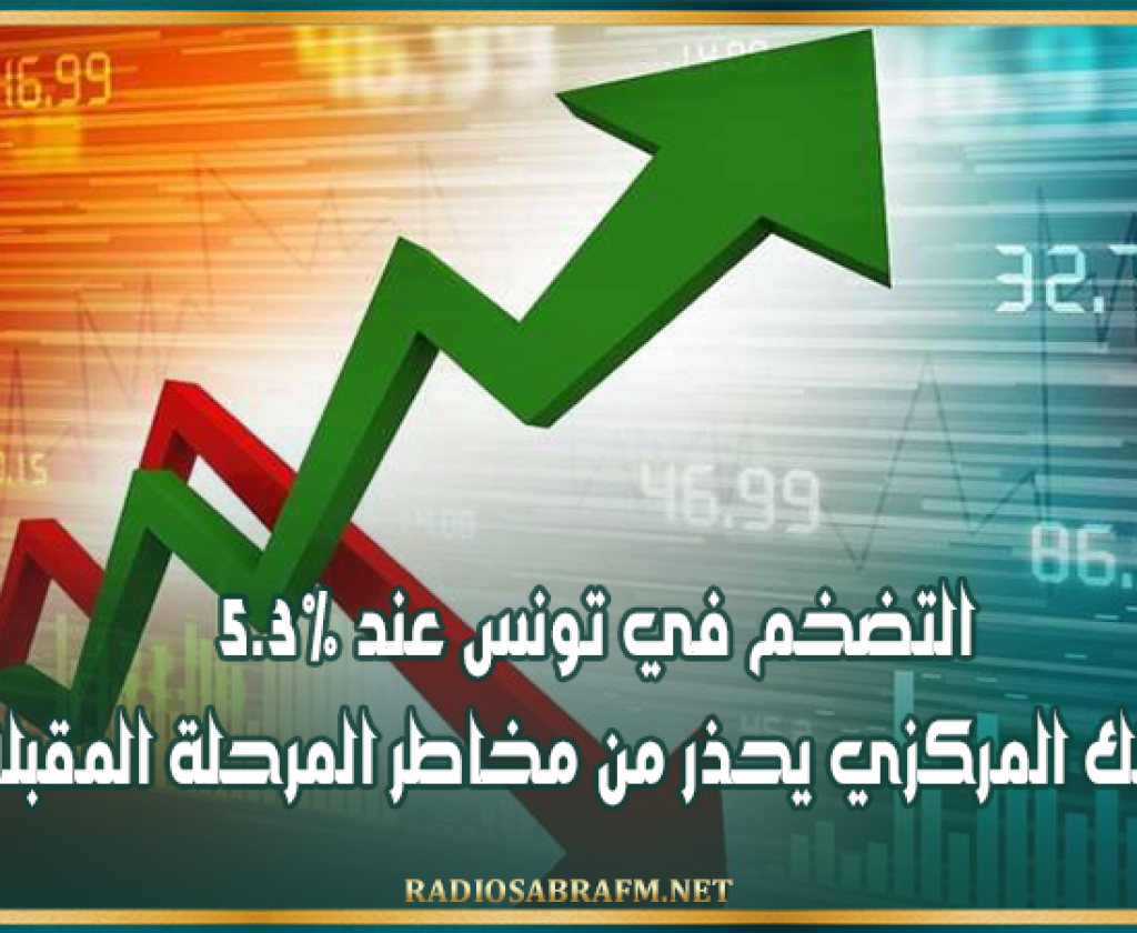 التضخم في تونس عند 5.3%.. والبنك المركزي يحذر من مخاطر المرحلة المقبلة