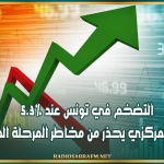 التضخم في تونس عند 5.3%.. والبنك المركزي يحذر من مخاطر المرحلة المقبلة