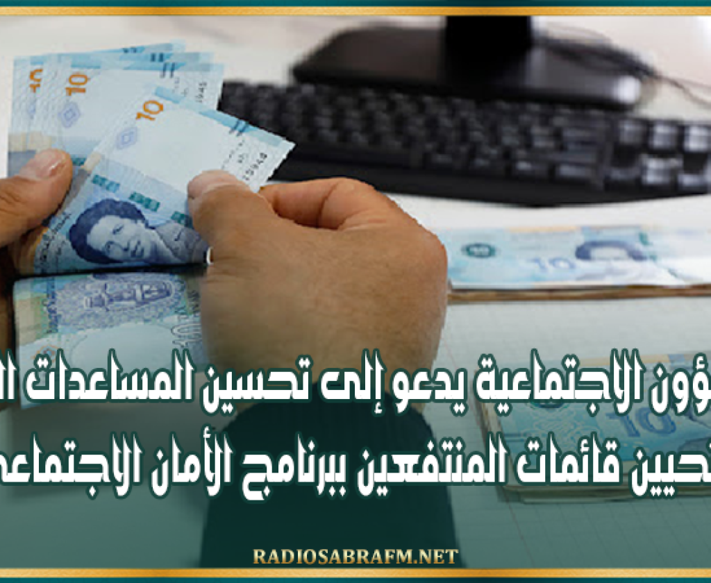 وزير الشؤون الاجتماعية يدعو إلى تحسين المساعدات المدرسية وتحيين قائمات المنتفعين ببرنامج الأمان الاجتماعي
