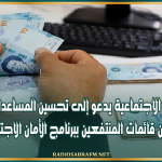 وزير الشؤون الاجتماعية يدعو إلى تحسين المساعدات المدرسية وتحيين قائمات المنتفعين ببرنامج الأمان الاجتماعي