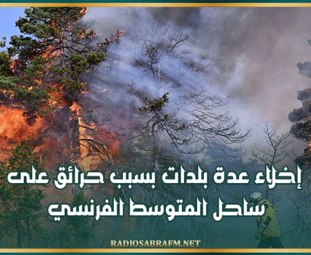 إخلاء عدة بلدات بسبب حرائق على ساحل المتوسط الفرنسي