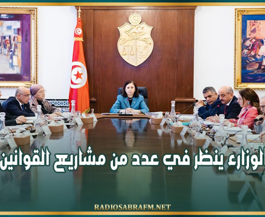 مجلس الوزارء ينظر في عدد من مشاريع القوانين والأوامر