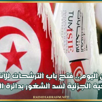 بداية من اليوم.. فتح باب الترشحات للانتخابات التشريعية الجزئية لسد الشغور بدائرة الكبارية