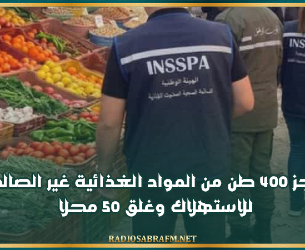 منذ بداية رمضان.. حجز 400 طن من المواد الغذائية غير الصالحة للاستهلاك وغلق 50 محلا