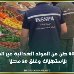 منذ بداية رمضان.. حجز 400 طن من المواد الغذائية غير الصالحة للاستهلاك وغلق 50 محلا