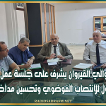 والي القيروان يشرف على جلسة عمل لإيجاد حلول للانتصاب الفوضوي وتحسين مداخل المدينة