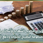 غدا : آخر أجل لإيداع التصريح الشهري للأشخاص المعنويين المنخرطين بمنظومة التصريح الجبائي ودفع الأداء عن بعد