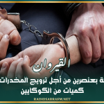 القيروان: الإطاحة بعنصريْن من أجل ترويج المخدرات وحجز كميات من الكوكايين