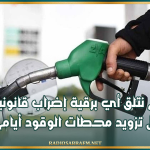 غرفة نقل المواد الخطرة: لم نتلق أي برقية إضراب قانونية وسنواصل تزويد محطات الوقود أيام الاضراب
