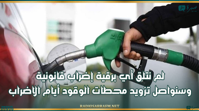 غرفة نقل المواد الخطرة: لم نتلق أي برقية إضراب قانونية وسنواصل تزويد محطات الوقود أيام الاضراب