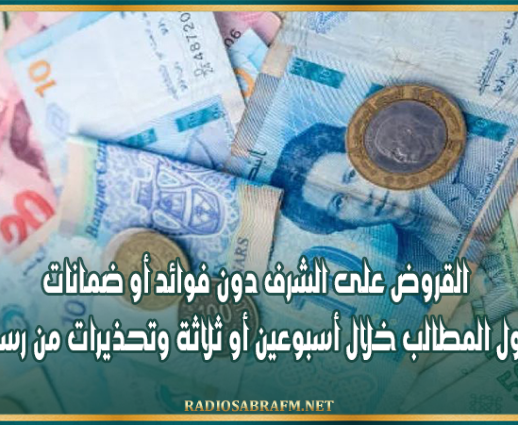 القروض على الشرف دون فوائد أو ضمانات.. انطلاق قبول المطالب خلال أسبوعين أو ثلاثة وتحذيرات من رسوم خفيّة
