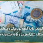 القروض على الشرف دون فوائد أو ضمانات.. انطلاق قبول المطالب خلال أسبوعين أو ثلاثة وتحذيرات من رسوم خفيّة