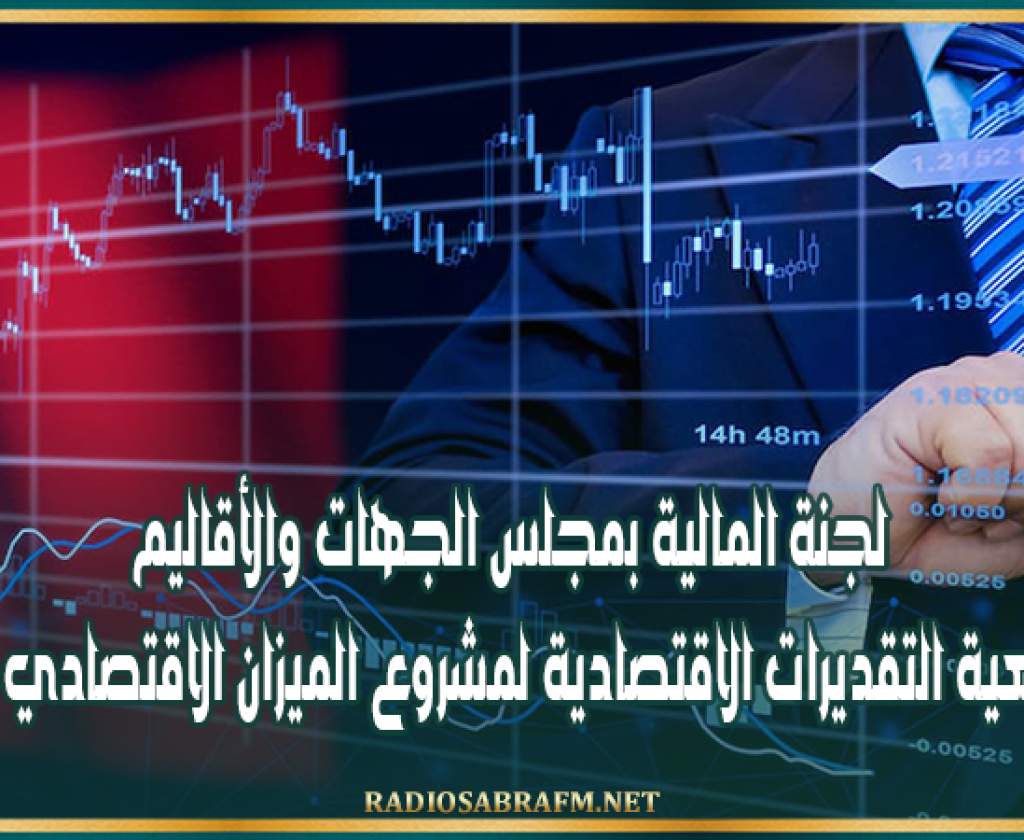 لجنة المالية بمجلس الجهات والأقاليم تبحث واقعية التقديرات الاقتصادية لمشروع الميزان الاقتصادي لسنة 2027