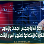 لجنة المالية بمجلس الجهات والأقاليم تبحث واقعية التقديرات الاقتصادية لمشروع الميزان الاقتصادي لسنة 2027