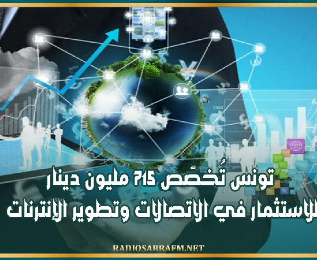 تونس تُخصّص 715 مليون دينار للاستثمار في الاتصالات وتطوير الإنترنات
