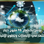 تونس تُخصّص 715 مليون دينار للاستثمار في الاتصالات وتطوير الإنترنات