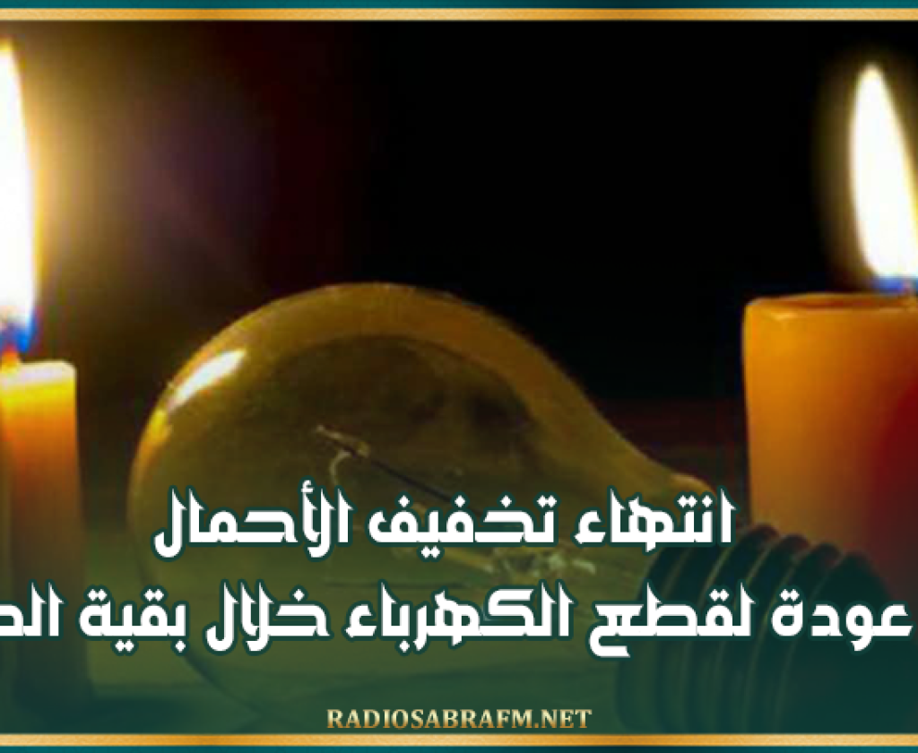 وزارة الصناعة: انتهاء تخفيف الأحمال ولا عودة لقطع الكهرباء خلال بقية الصيف