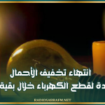 وزارة الصناعة: انتهاء تخفيف الأحمال ولا عودة لقطع الكهرباء خلال بقية الصيف