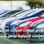 انتعاش مبيعات السيارات في تونس.. والعلامات الآسياوية تواصل هيمنتها