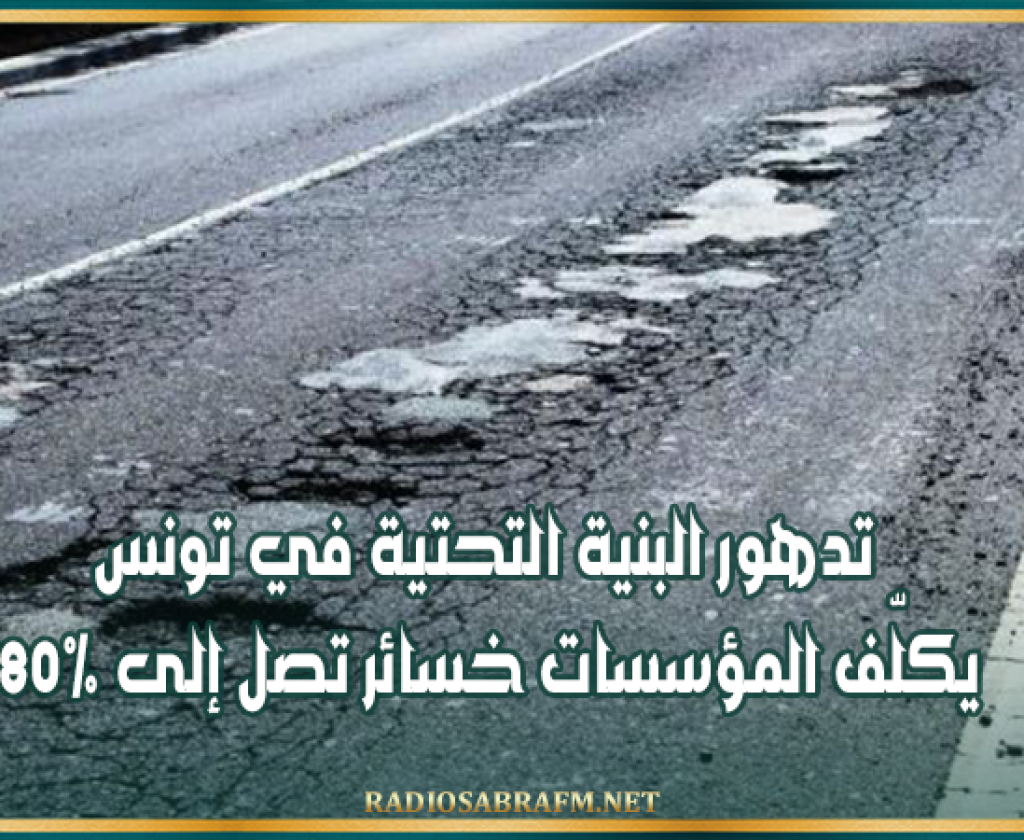 تدهور البنية التحتية في تونس يكلّف المؤسسات خسائر تصل إلى 80%