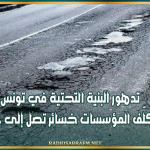 تدهور البنية التحتية في تونس يكلّف المؤسسات خسائر تصل إلى 80%