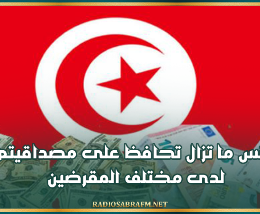 وزيرة المالية: تونس ما تزال تحافظ على مصداقيتها لدى مختلف المقرضين