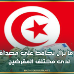وزيرة المالية: تونس ما تزال تحافظ على مصداقيتها لدى مختلف المقرضين