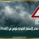 تواصل حالة عدم الاستقرار الجوي بتونس من 5 إلى 19 أكتوبر 2026