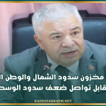 كاتب الدولة للمياه: ارتفاع مخزون سدود الشمال والوطن القبلي مقابل تواصل ضعف سدود الوسط