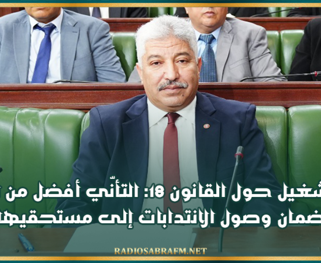 وزير التشغيل حول القانون 18: التأنّي أفضل من التسرّع لضمان وصول الانتدابات إلى مستحقيها