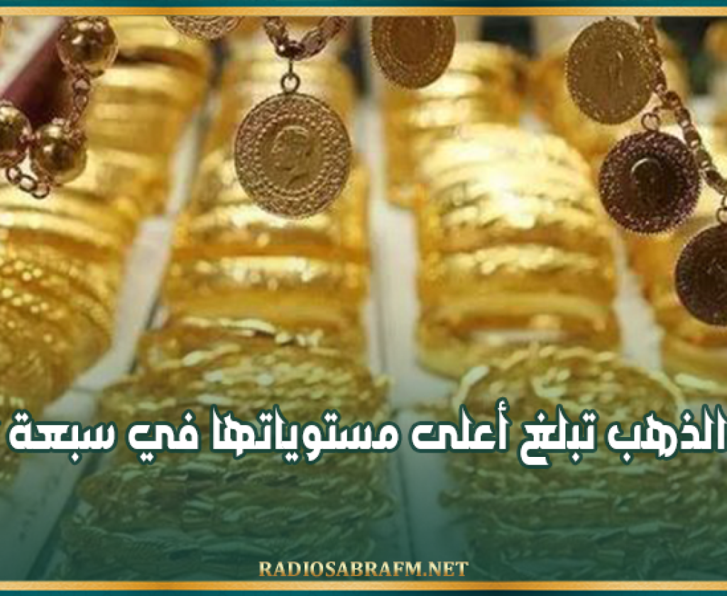 أسعار الذهب تبلغ أعلى مستوياتها في سبعة أسابيع