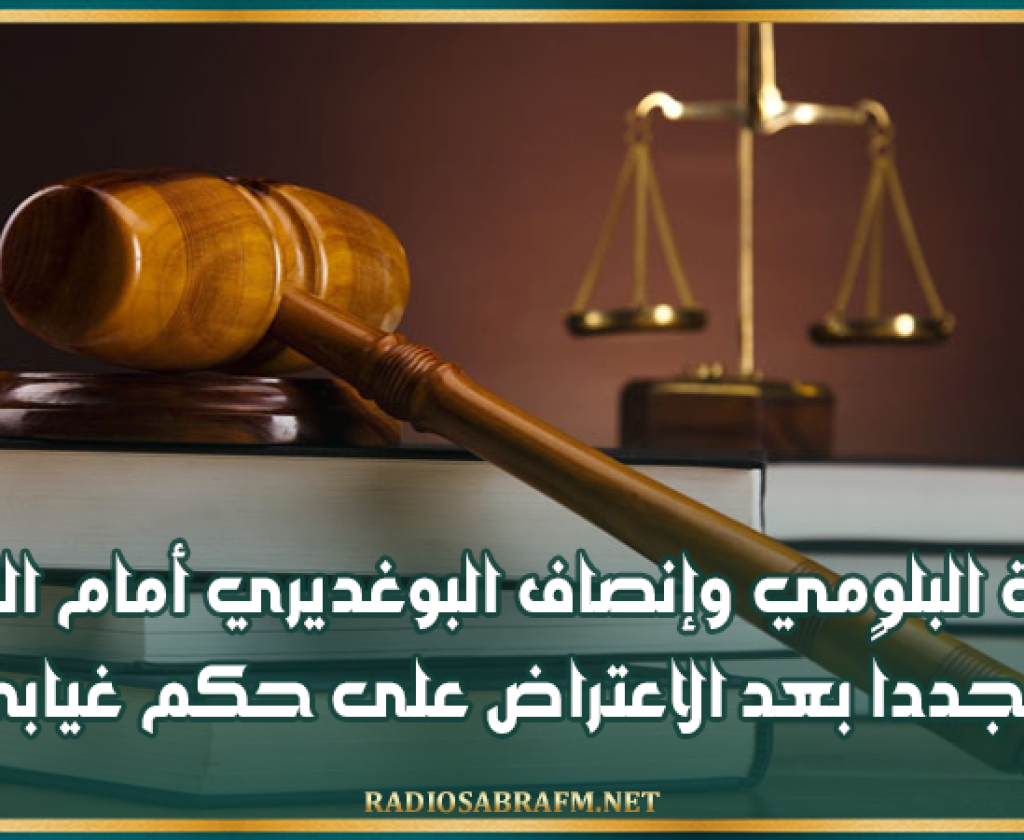 قضية منصف المرزوقي:: حمزة البلومي وإنصاف البوغديري أمام القضاء مجدداً بعد الاعتراض على حكم غيابي