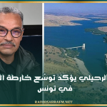 حسين الرحيلي يؤكد توسّع خارطة العطش في تونس