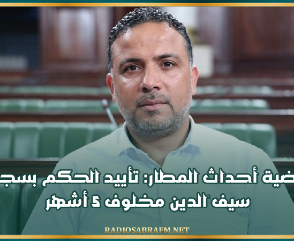 قضية أحداث المطار: تأييد الحكم بسجن سيف الدين مخلوف 5 أشهر