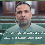 قضية أحداث المطار: تأييد الحكم بسجن سيف الدين مخلوف 5 أشهر