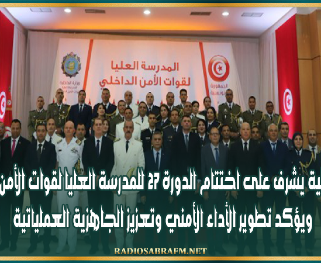 وزير الداخلية يشرف على اختتام الدورة 27 للمدرسة العليا لقوات الأمن الداخلي ويؤكد تطوير الأداء الأمني وتعزيز الجاهزية العملياتية