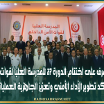 وزير الداخلية يشرف على اختتام الدورة 27 للمدرسة العليا لقوات الأمن الداخلي ويؤكد تطوير الأداء الأمني وتعزيز الجاهزية العملياتية